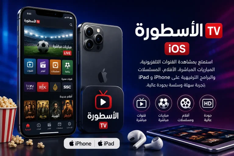 الأسطورة iOS