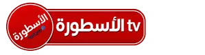 تحمل برنامج الاسطوره
