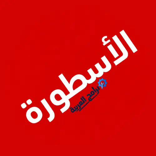 عن 1 تحميل تحميل برنامج الاسطورة